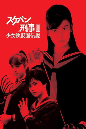スケバン刑事II 少女鉄仮面伝説 poszter