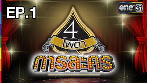 4 โพดำการละคร 1. évad Ep.1 1. epizód