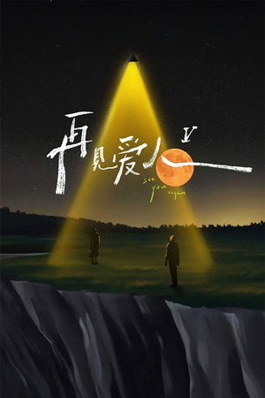 再见爱人 5. évad (2025-10-16) poszter