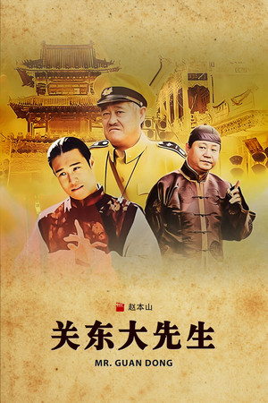 关东大先生 poszter