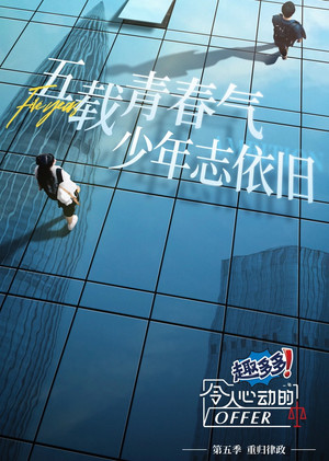 令人心动的offer 5. évad (2023-09-26) poszter