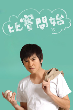 比赛开始 poszter