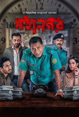 মহানগর poszter