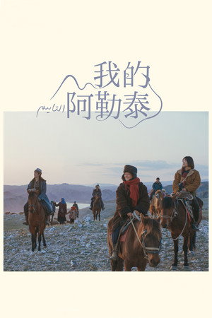 我的阿勒泰 poszter