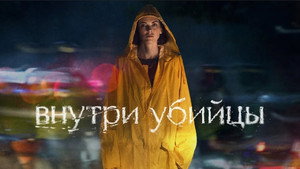 Внутри убийцы kép