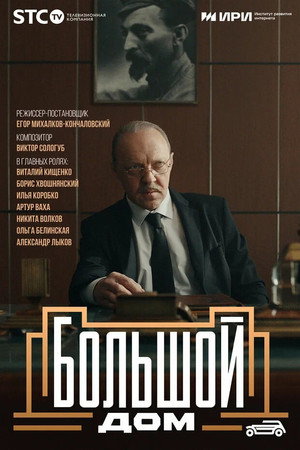 Большой дом 1. évad (2023-09-28) poszter