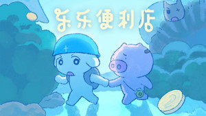 乐乐便利店 1. évad Ep.1 1. epizód