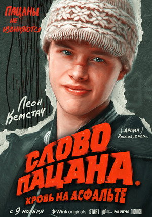 Слово пацана. Кровь на асфальте poszter