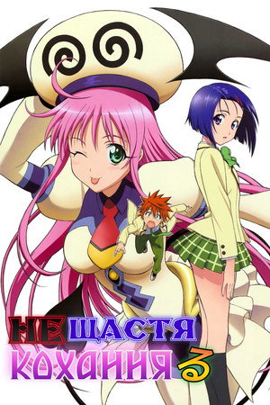 To Love-Ru poszter