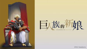 巨人族の花嫁 kép