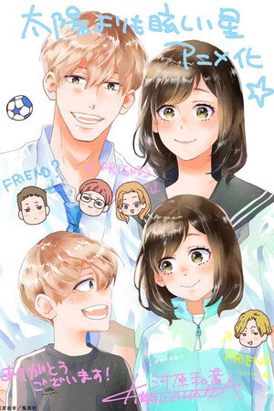 太陽よりも眩しい星 poszter