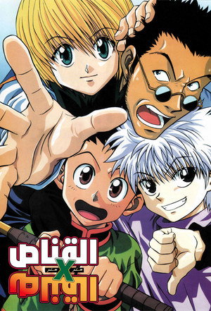 HUNTER×HUNTER poszter