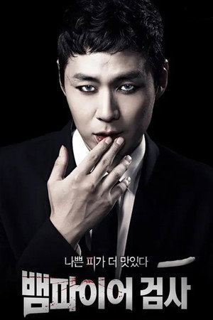 뱀파이어 검사 poszter