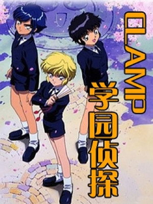 CLAMP学園探偵団 1. évad (1997-05-03) poszter