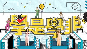 學是學非 第五輯 kép