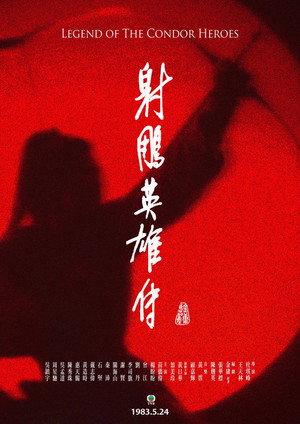 射鵰英雄傳 Speciális epizódok (1983-05-24) poszter