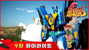 다이노 파워즈 1. évad Ep.9 9. epizód