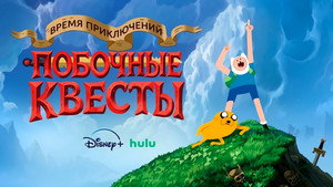 Adventure Time: Side Quests kép