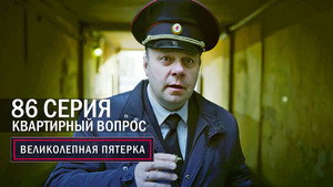 Вeликолепная пятёрка 6. évad Ep.83 83. epizód