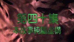 我和殭屍有個約會 2. évad Ep.40 40. epizód