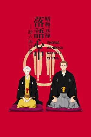 昭和元禄落語心中 2. évad (2017-01-07) poszter
