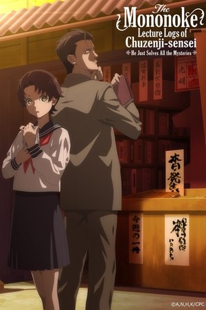 中禅寺先生物怪講義録 先生が謎を解いてしまうから。 poszter