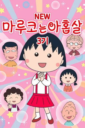 ちびまる子ちゃん poszter