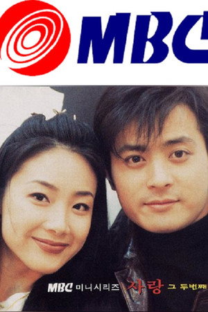 사랑 1. évad (1998-02-25) poszter