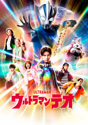 ウルトラマンテオ poszter
