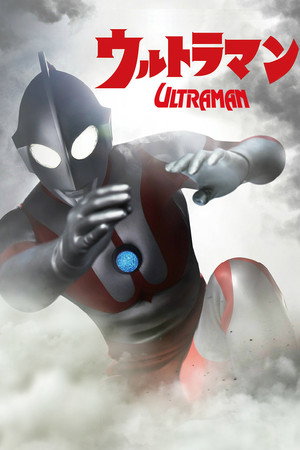 ウルトラマン poszter