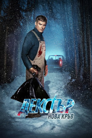 Dexter: Új vér poszter