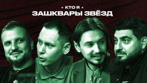 Зашквары 3. évad Ep.11 11. epizód