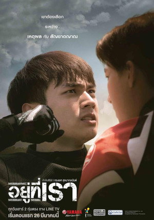 อยู่ที่เรา 1. évad (2016-03-26) poszter