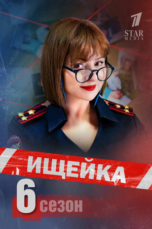 Ищейка 6. évad (2022-01-10) poszter