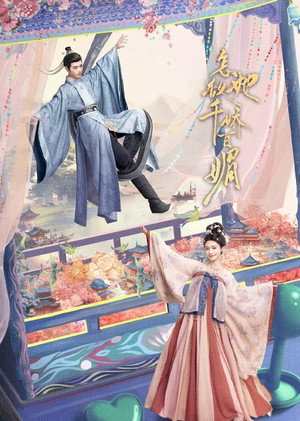 怎敌她千娇百媚 1. évad (2025-02-13) poszter