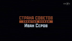 Страна Советов. Забытые вожди 2. évad Ep.8 8. epizód