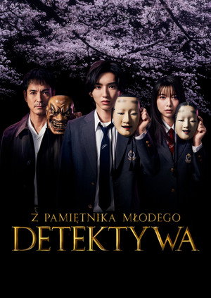 金田一少年の事件簿 poszter