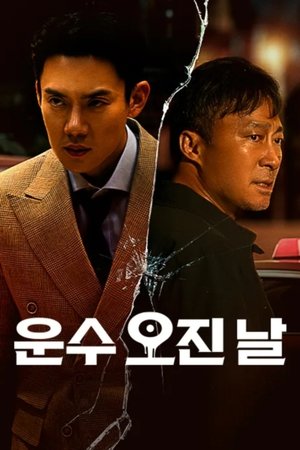 운수 오진 날 poszter