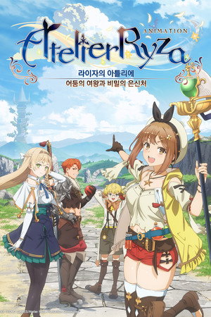 ライザのアトリエ 〜常闇の女王と秘密の隠れ家〜 poszter
