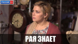 Рая знает kép