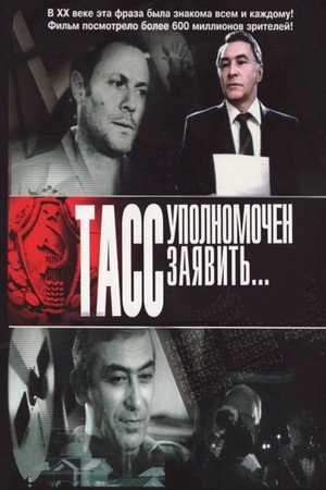 ТАСС уполномочен заявить... poszter