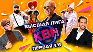 Высшая лига КВН 36. évad Ep.1 1. epizód