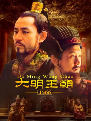 大明王朝1566 poszter