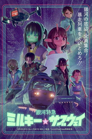 銀河特急 ミルキー☆サブウェイ poszter