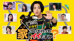 家、ついて行ってイイですか？ kép