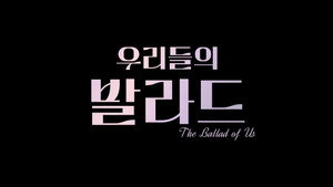 우리들의 발라드 kép