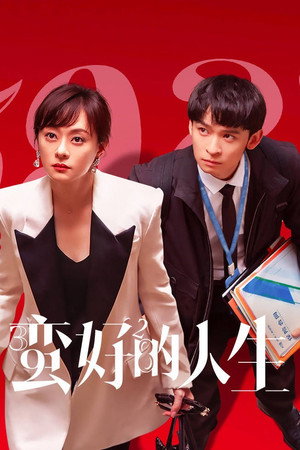蛮好的人生 1. évad (2025-04-17) poszter