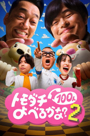 賞金1億円の人脈＆人望バトル トモダチ100人よべるかな？ 2. évad (2026-08-28) poszter