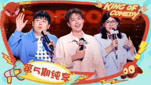 喜剧之王单口季 Speciális epizódok Ep.38 38. epizód