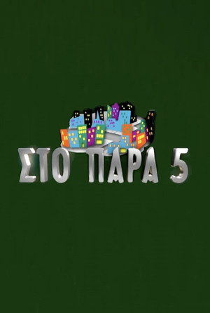 Στο Παρά Πέντε 1. évad (2005-09-26) poszter